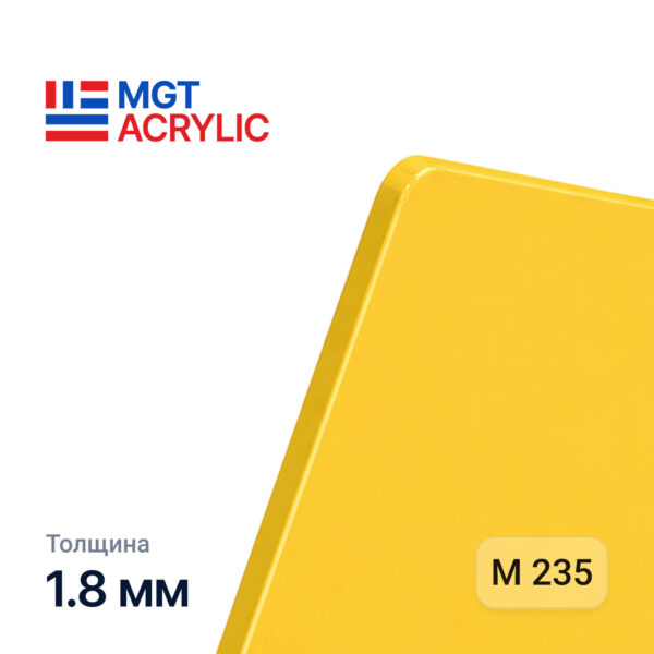 Акрил MGTAcrylic M 235 Желтый 1.8мм. 1,23*2,43 NEW !