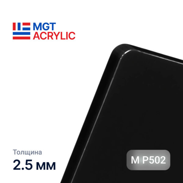 Акрил MGTAcrylic M P502 Черный 2,5мм. 1,23*2,43 ГЛЯНЕЦ-МАТ NEW !