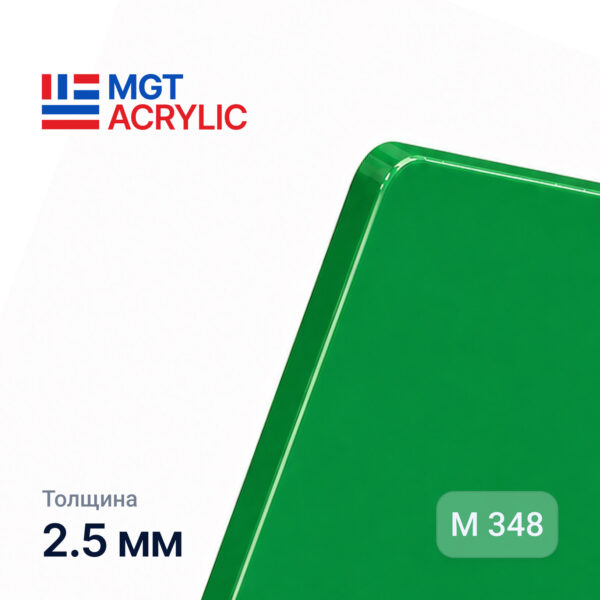 Акрил MGTAcrylic M 348 Зеленый 2,5мм. 1,23*2,43 NEW !