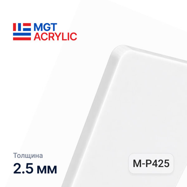 Акрил MGTAcrylic M-P425 Белый 2.5мм. 1,23*2,43 ГЛЯНЕЦ-МАТ. NEW !