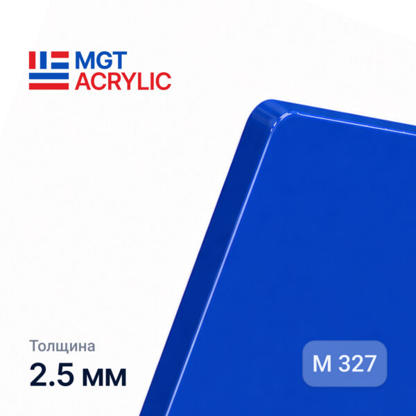 Акрил MGTAcrylic M 327 Синий 2,5мм. 1,23*2,43 NEW !