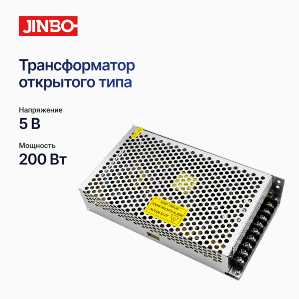Трансформатор открытый 5 вольт. 200 ватт. JINBO. IP-20
