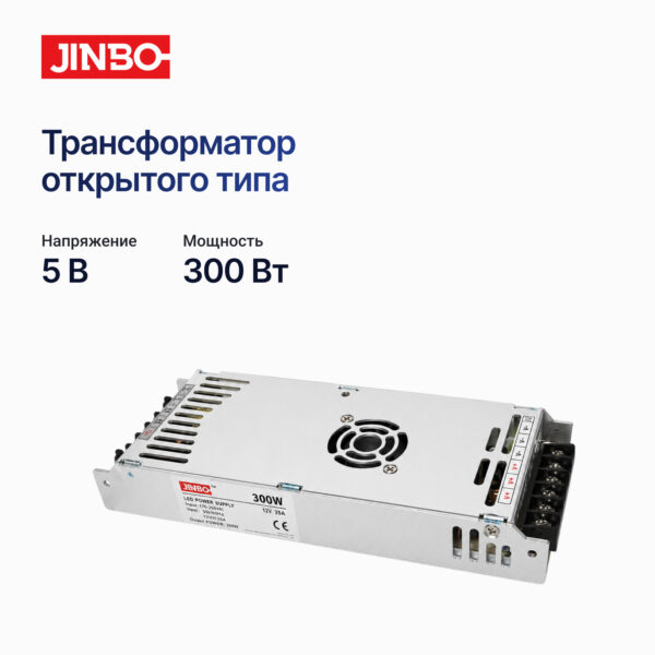 Трансформатор открытый 5 вольт. 300 ватт. JINBO. IP-20