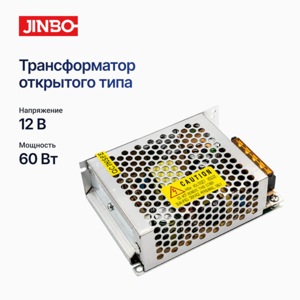 Трансформатор открытый 12 вольт.  60 ватт. JINBO. IP-20