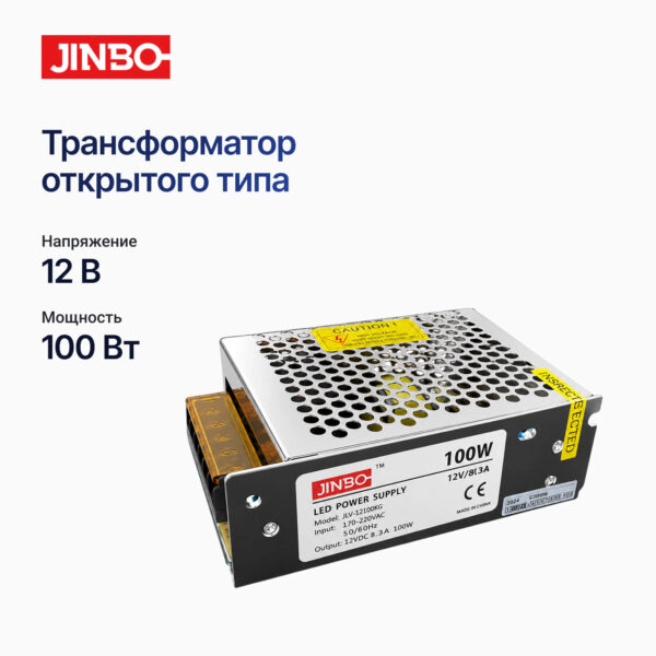 Трансформатор открытый 12 вольт. 100 ватт. JINBO. IP-20