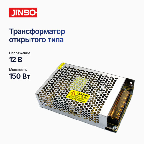 Трансформатор открытый 12 вольт. 150 ватт. JINBO. IP-20