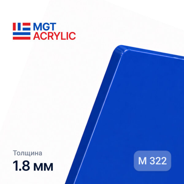Акрил MGTAcrylic M 322 Синий 1.8мм. 1,23*2,43 NEW !
