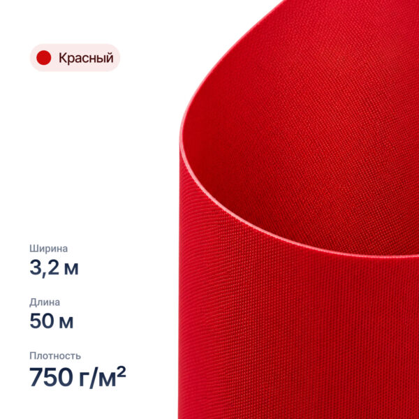 Тентовая ткань цвет красный. 750гр. 3,2х50м. АКЦИЯ