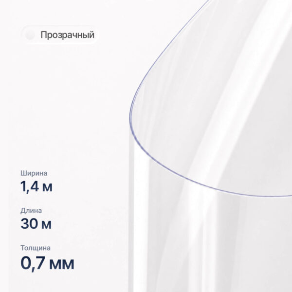 ТЕНТОВАЯ прозрачная PVC пленка (мягкие окна) 1,4мХ30м 0,7мм МЕТР
