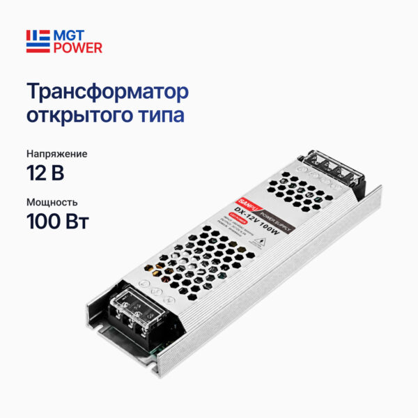 Трансформатор MGTPower ОТКРЫТЫЙ 12 вольт.  100 ватт (8,3A) IP-20