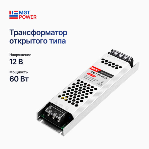 Трансформатор MGTPower ОТКРЫТЫЙ 12 вольт.  60 ватт (5A) IP-20